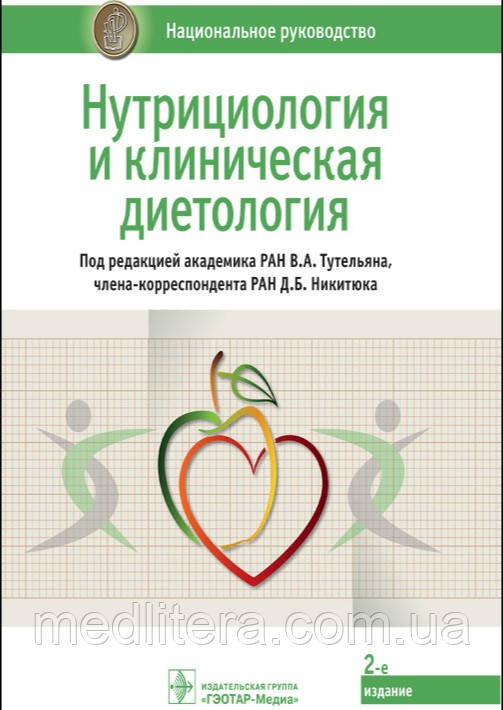 Тутельян В.А., Никитюк Д.Б. Нутрициология и клиническая диетология. Национальное руководство 2021 год