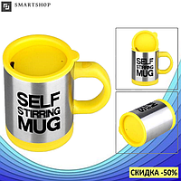 Кружка мешалка SELF STIRRING MUG - чашка мешалка желтая (s231)! Лучший товар