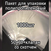 Пакет упаковочный полипропиленовый 50*70мм+клеевой, с клеевым клапаном плотностью 25мкм, 1000шт/уп