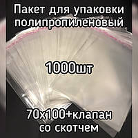 Пакет упаковочный полипропиленовый 70*100мм+клеевой, с клеевым клапаном плотностью 25мкм, 1000шт/уп