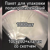 Пакет упаковочный полипропиленовый 100*200мм+клеевой, с клеевым клапаном плотностью 25мкм, 1000шт/уп