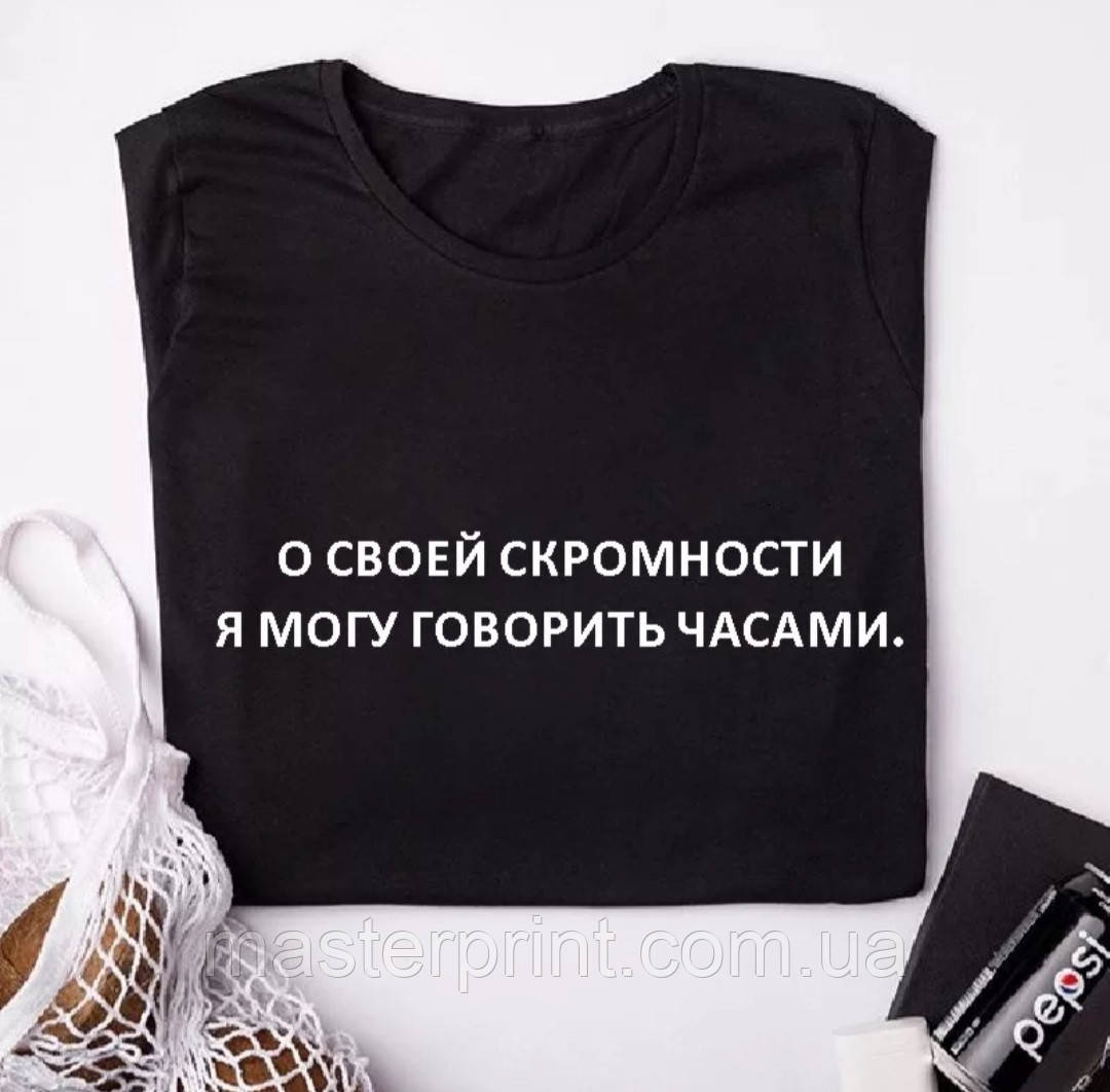 Футболка женская с надписью "О своей скромности я могу говорить часами"