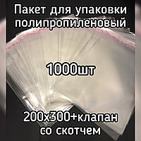 Пакет упаковочный полипропиленовый 200*300мм+клеевой, с клеевым клапаном плотностью 25мкм, 1000шт/уп