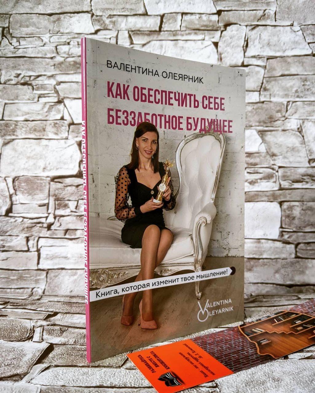 Книга "Як забезпечити собі безтурботне майбутнє" Валентина Олеярник