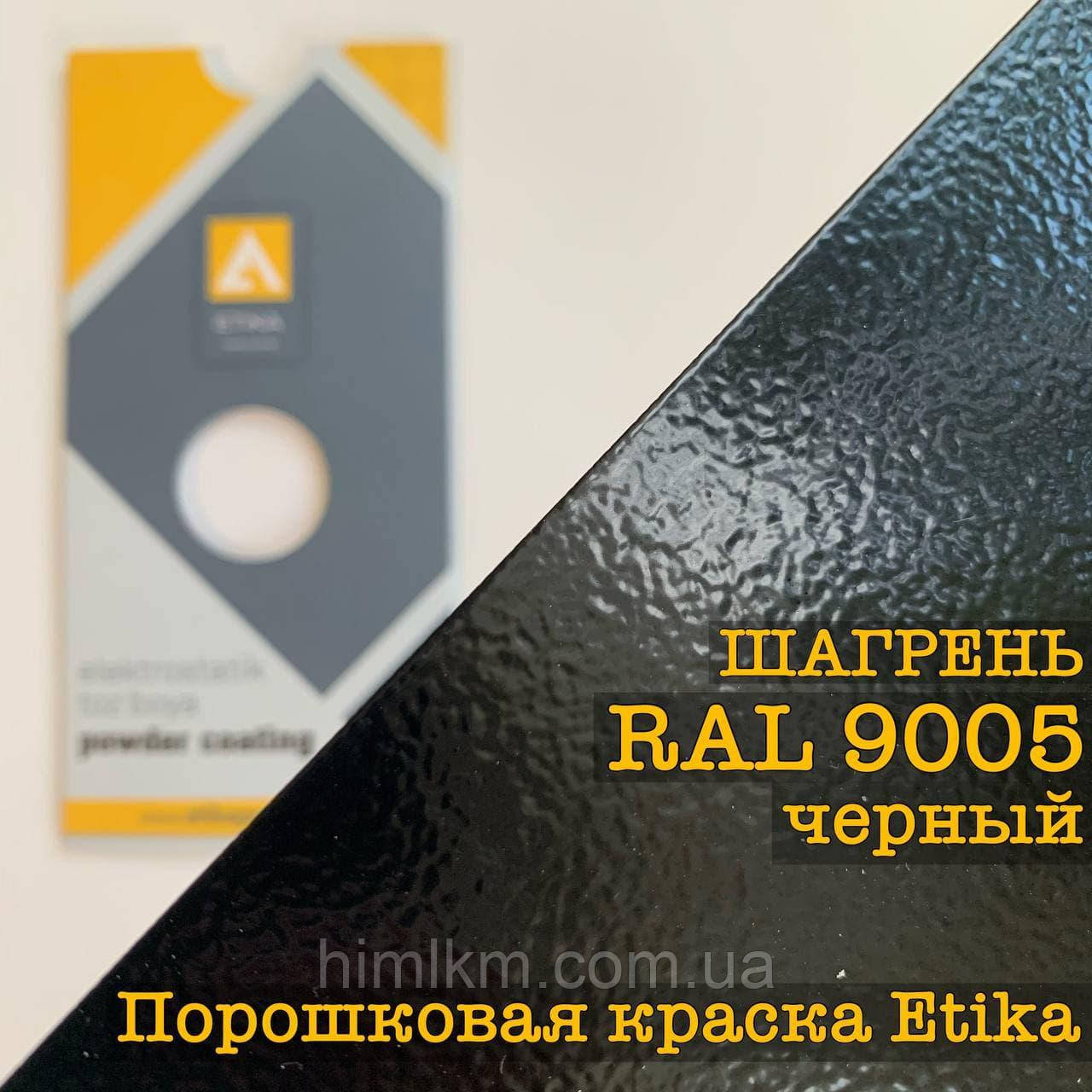 Порошкова фарба шагрінь RAL 9005 чорна, 25кг Etika