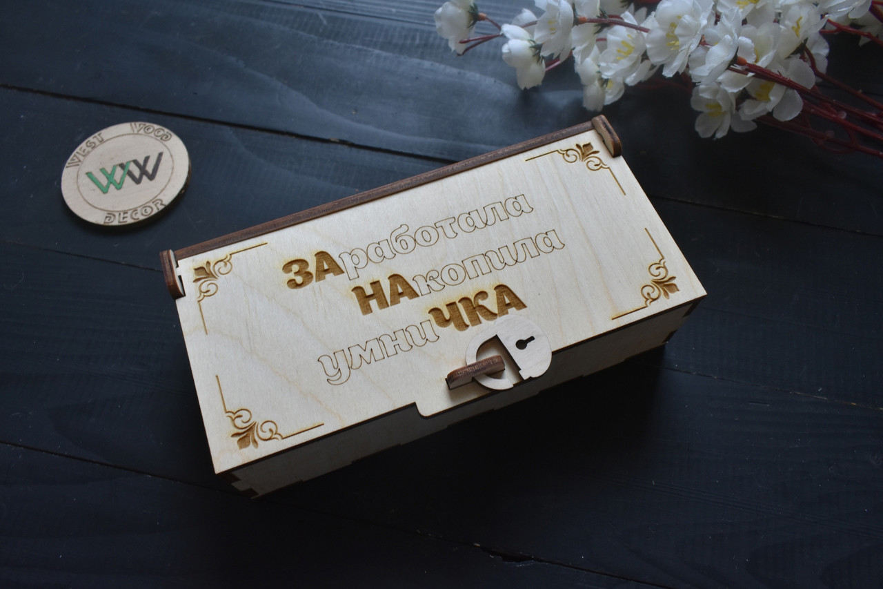 Шкатулка "Заначка", скарбничка для грошей з фанери з гравіюванням (Запрацювала Накопичила молодчинка), фото 1