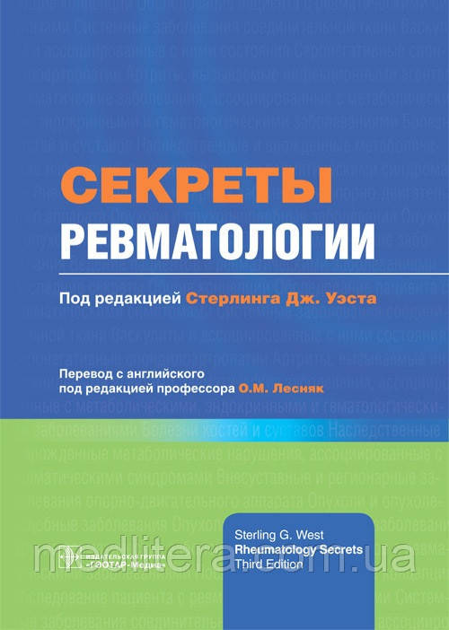 Стерлінг Дж. Вест. Секрети ревматології. 2021р, фото 1