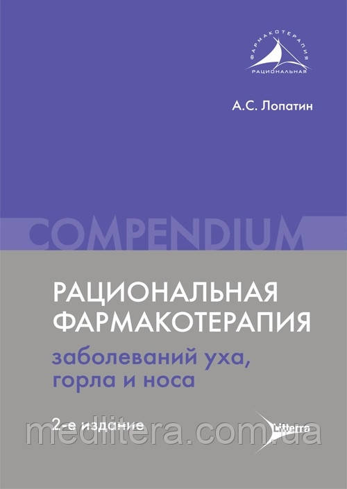 Лопатин А Раціональна фармакотерапія захворювань вуха, горла і носа. Compendium