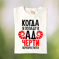 Жіноча футболка "Коли я потраплю до пекла чорти перехрестяться"
