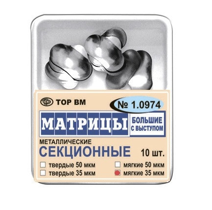 Матриці ТОР № 1.0974 великі з виступом контурні металеві секційні 50 мкм, 10 шт.
