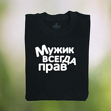 Чоловіча футболка "Чоловік завжди прав"