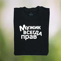 Чоловіча футболка "Чоловік завжди прав"
