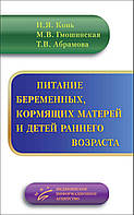 Кінь Гмошинская ХАРЧУВАННЯ ВАГІТНИХ ЖІНОК, МАТЕРІВ-годувальниць ТА ДІТЕЙ РАННЬОГО ВІКУ 2021 рік