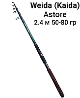 Спиннинг телескоп 2.4 м тест 50-80 гр Astore Weida (Kaida)