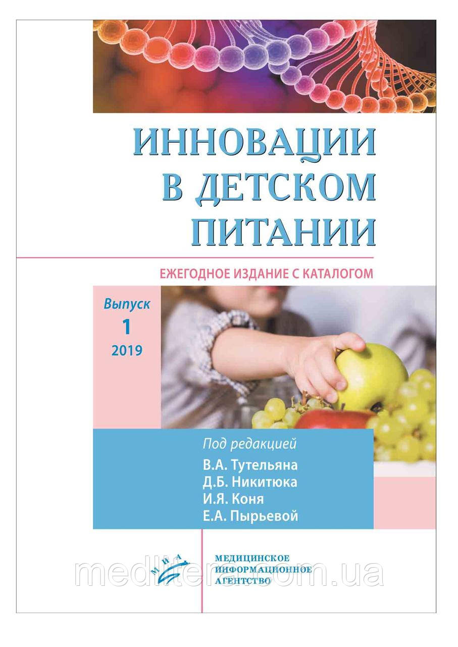 Інновації в дитячому харчуванні Щорічне видання з каталогом видеоприложениями. Випуск 2. 2020 Тутельяна Коня