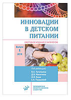 Інновації в дитячому харчуванні Щорічне видання з каталогом видеоприложениями. Випуск 2. 2020 Тутельяна Коня