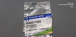 Іммобілайзера транспондер оригінал SSANG YONG 8696011000
