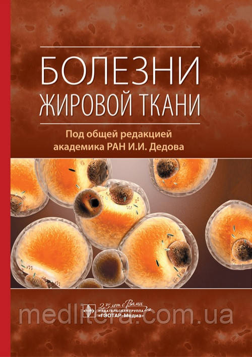Дєдова Хвороби жирової тканини 2020 рік, фото 1