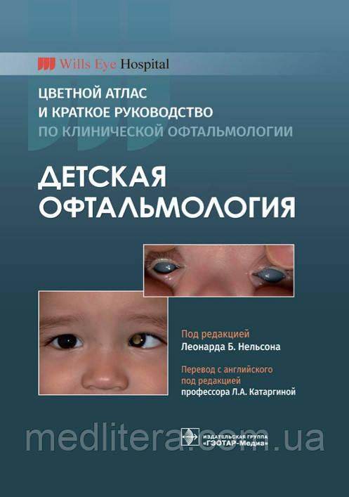 Нельсона Дитяча офтальмологія. Кольоровий атлас і коротке керівництво по клінічній офтальмології 2021 рік
