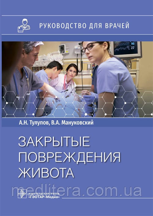 Тулупов Мануковский Закриті ушкодження живота. Керівництво 2021 рік