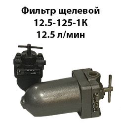 Фільтр щілинний 12,5-125-1К Ду=10 12,5 л/хв ГОСТ 21329-75