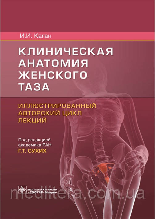 Каган Сухих Клінічна анатомія жіночого тазу. Ілюстрований авторський цикл лекцій 2021 рік