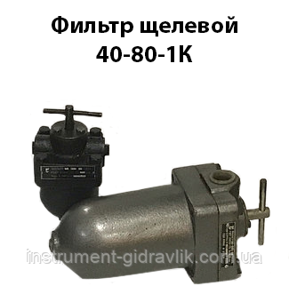 Фільтр щілинний 40-80-1К ГОСТ 21329-75, фото 1