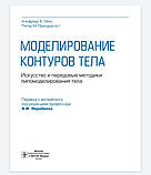 Ойос Прендергаст Моделювання контурів тіла. Мистецтво і передові методики ліпомоделювання тіла 2020 рік, фото 3
