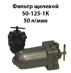 Фільтр щілинний 50-125-1К Ду=20 50 л/хв ГОСТ 21329-75