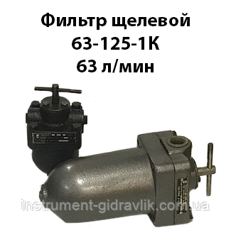 Фільтр щілинний 63-125-1К (аналог 012Г41-14) Ду=20 63 л/хв ГОСТ 21329-75
