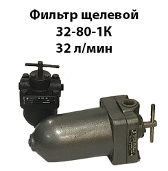 Фільтр щілинний 32-80-1К 32 л/хв ГОСТ 21329-75