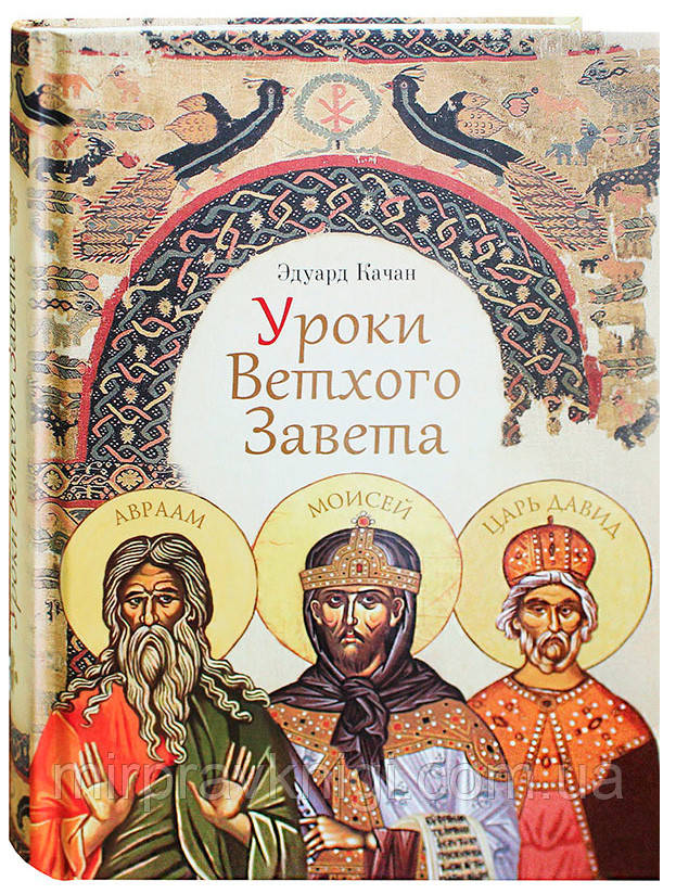 Уроки Ветхого Завета. Авраам. Моисей. Давид Качан Эдуард Николаевич