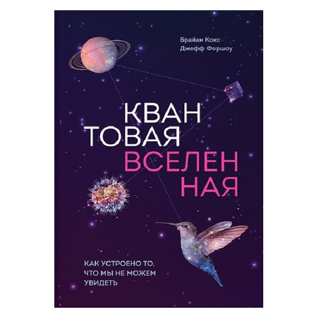 Квантова всесвіт. Брайан Кокс (книга)