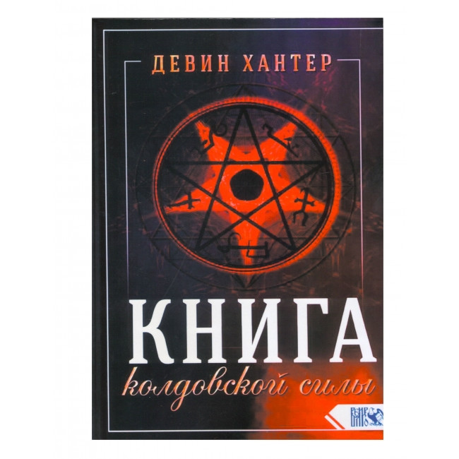 Книга чаклунської сили. Девін Хантер (книга)