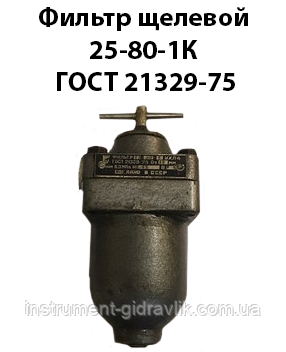 Фільтр щілинний 25-80-1К ГОСТ 21329-75