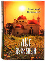 Луг духовный: достопамятные сказания о подвижничестве святых и блаженных отцов Мосх Иоанн, блаженный
