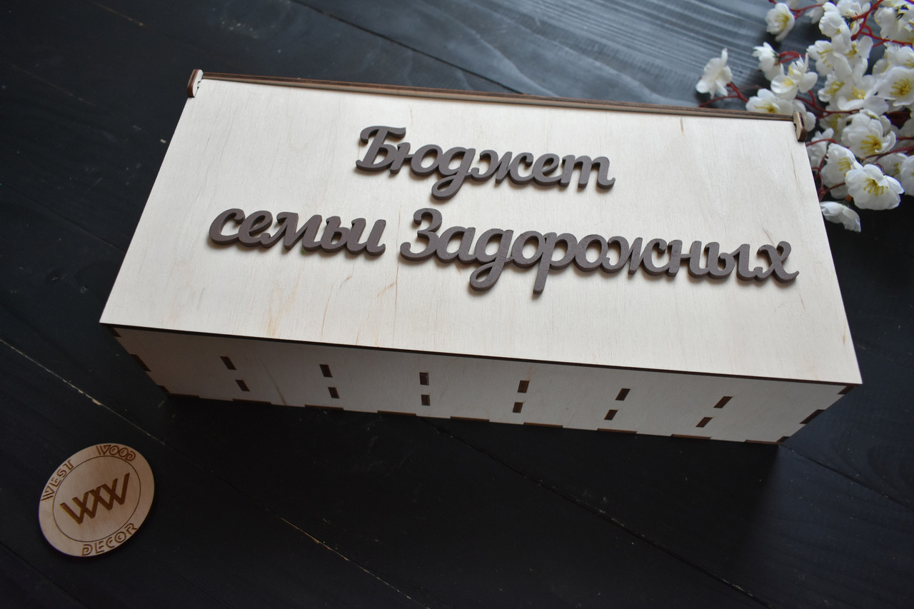 Скринька скарбничка "Бюджет сім'ї" з фанери на 7 відділень з гравіруванням і прізвищем, фото 1