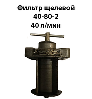 Фильтр щелевой 40-80-2 (аналог 0,08Г41-24) 40 л/мин ГОСТ 21329-75