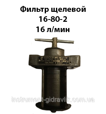 Фільтр щілинний 16-80-2(0,08Г41-22) Ду 16 мм 16 л/хв 80 мкм, фото 1