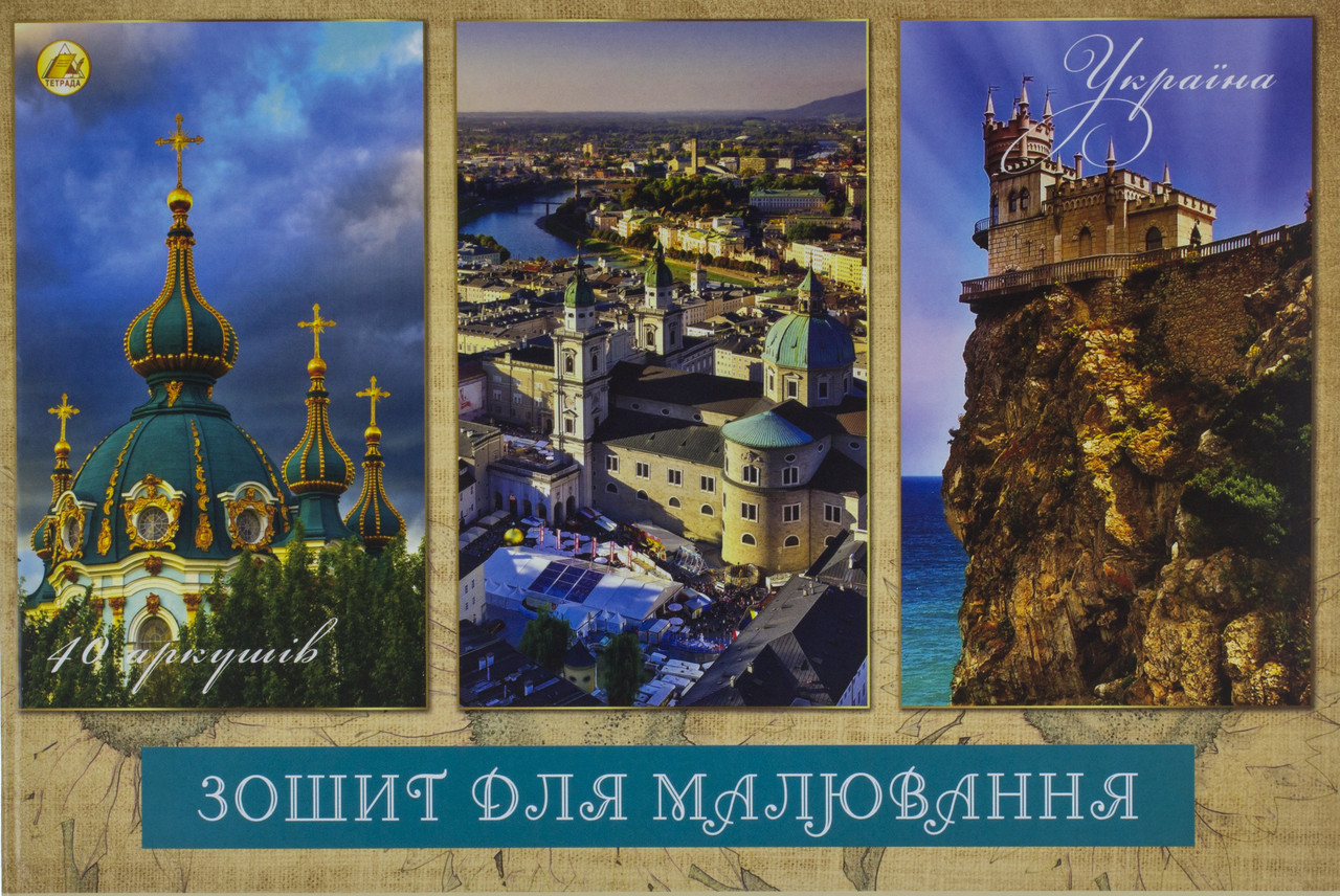 Альбом для малюв. склейка 40/120 A4/Тетрада/(20)
