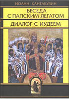 Беседа с папским легатом. Диалог с иудеем и другие сочинения