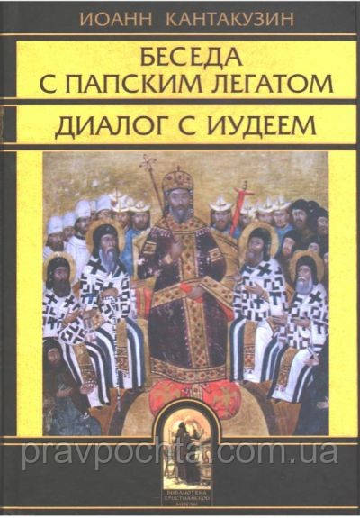 Беседа с папским легатом. Диалог с иудеем и другие сочинения - фото 1 - id-p17685287