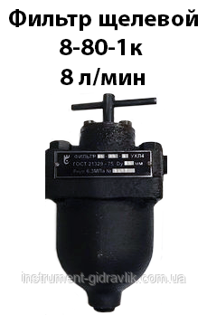Фільтр щілинний 8-80-1К 8 л/хв ГОСТ 21329-75