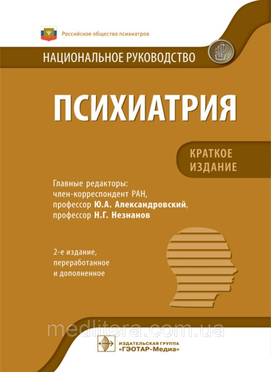 Олександрівський Психіатрія. Національне керівництво. Короткий видання 2021 рік