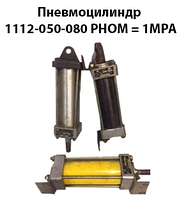 Пневмоцилиндр 1112-050-080 ГОСТ 15608-81 Рном=1 МРА