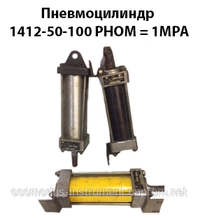 Пневмоцилиндр 1412-50-100 ГОСТ 15608-81 Рном=1 МРА (ID#559269710.