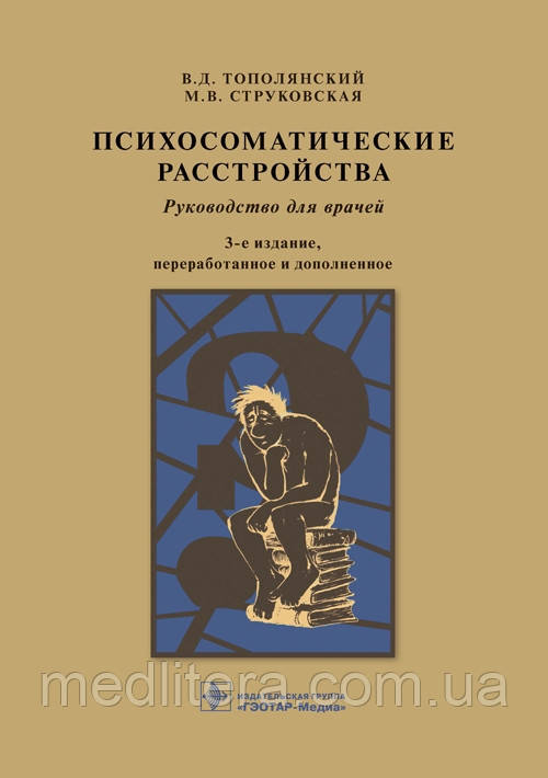 Тополянський Струківська Психосоматичні розлади 2021 рік 3-тє видання доповнене Керівництво для лікарів