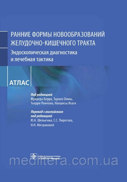 Берра Ранні форми новоутворень шлунково-кишкового тракту Ендоскопічна діагностика, лікувальна тактика атл