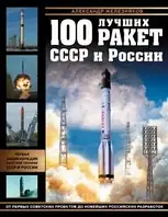 Книга 100 лучших ракет СССР и России. Первая энциклопедия отечественной ракетной техники