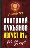 Книга Август 91-го. Был ли заговор?